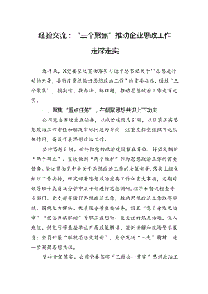 经验交流：“三个聚焦”推动企业思政工作走深走实.docx