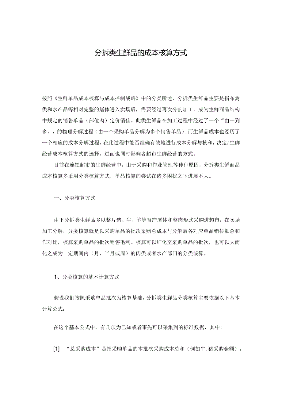 010.分拆类生鲜品的成本核算方式(doc 7).docx_第1页