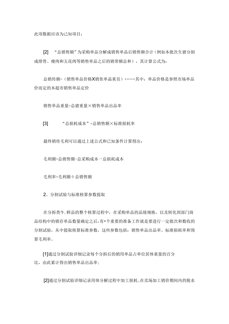 010.分拆类生鲜品的成本核算方式(doc 7).docx_第2页