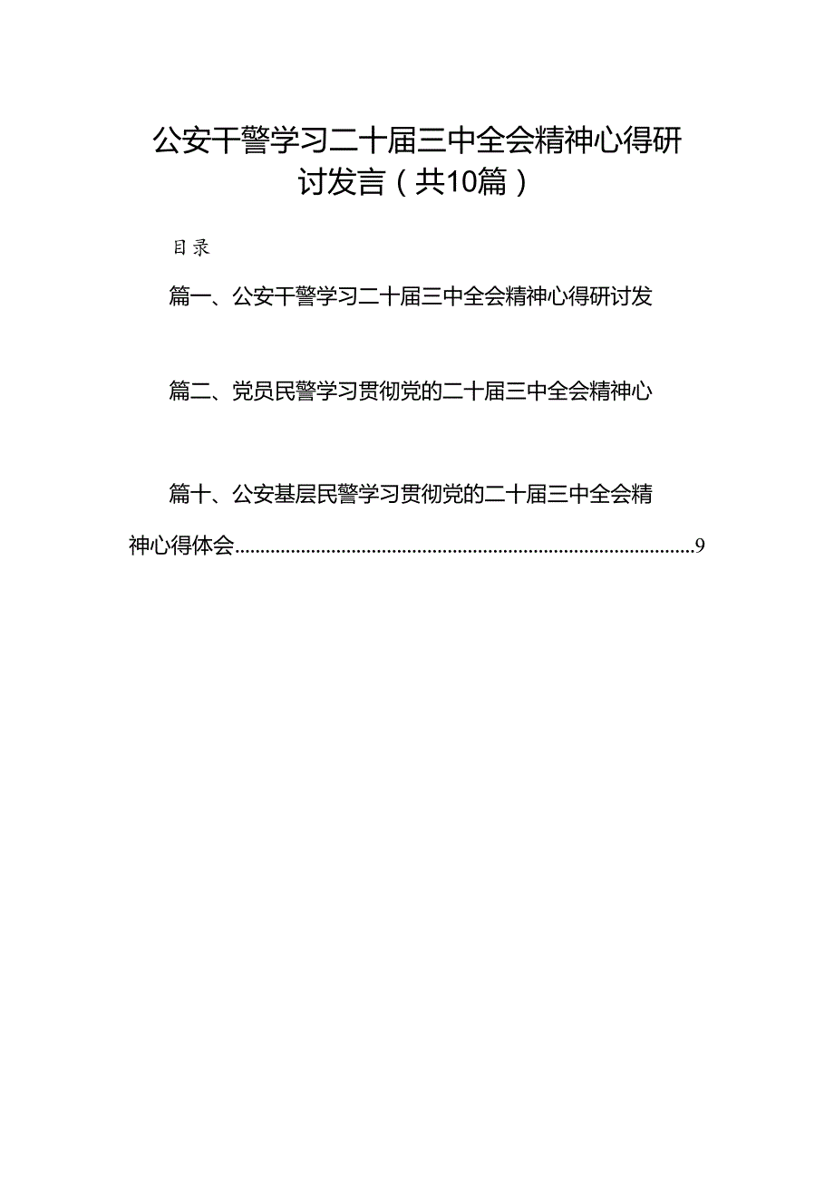 （10篇）公安干警学习二十届三中全会精神心得研讨发言（精选）.docx_第1页