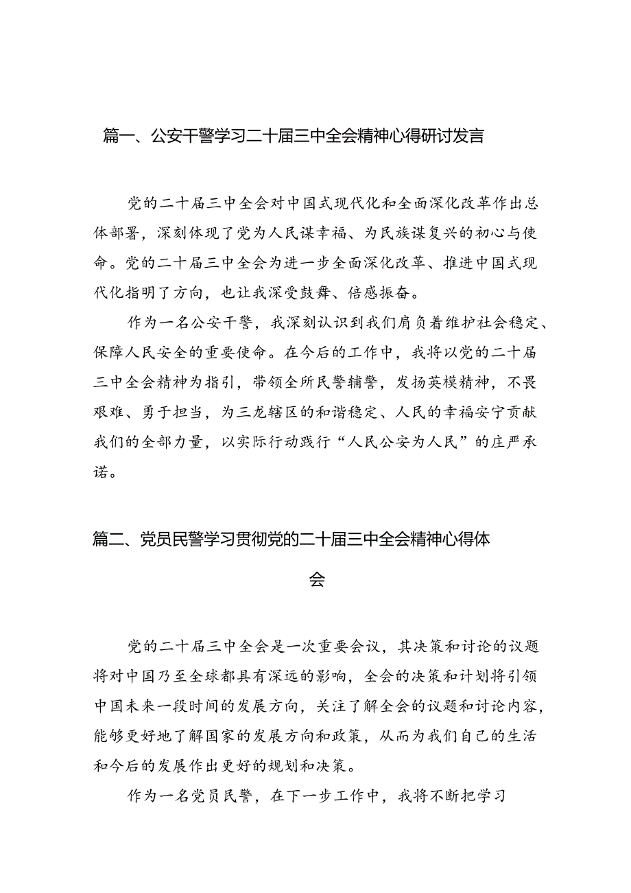 （10篇）公安干警学习二十届三中全会精神心得研讨发言（精选）.docx_第2页