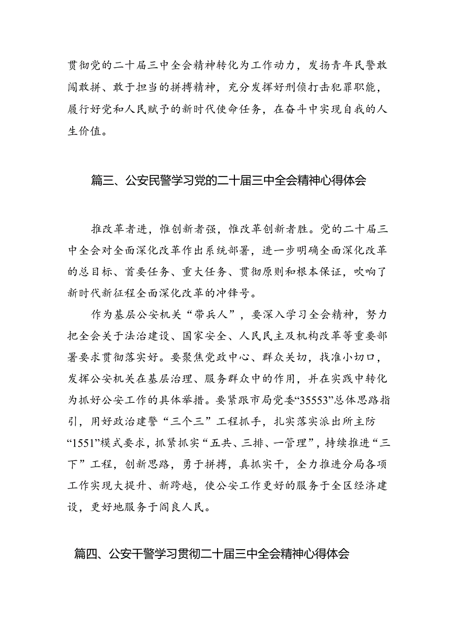 （10篇）公安干警学习二十届三中全会精神心得研讨发言（精选）.docx_第3页