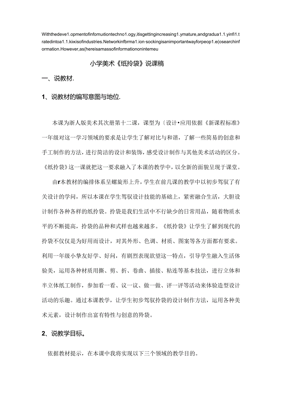 压题小学美术纸拎袋说课稿.docx_第1页