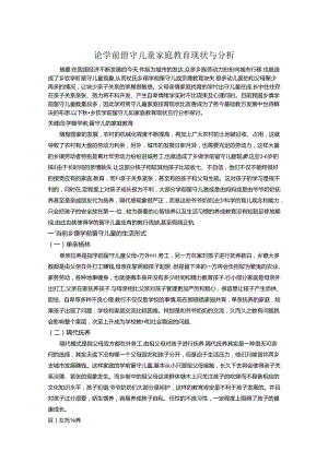 论学前留守儿童家庭教育现状与分析 论文.docx