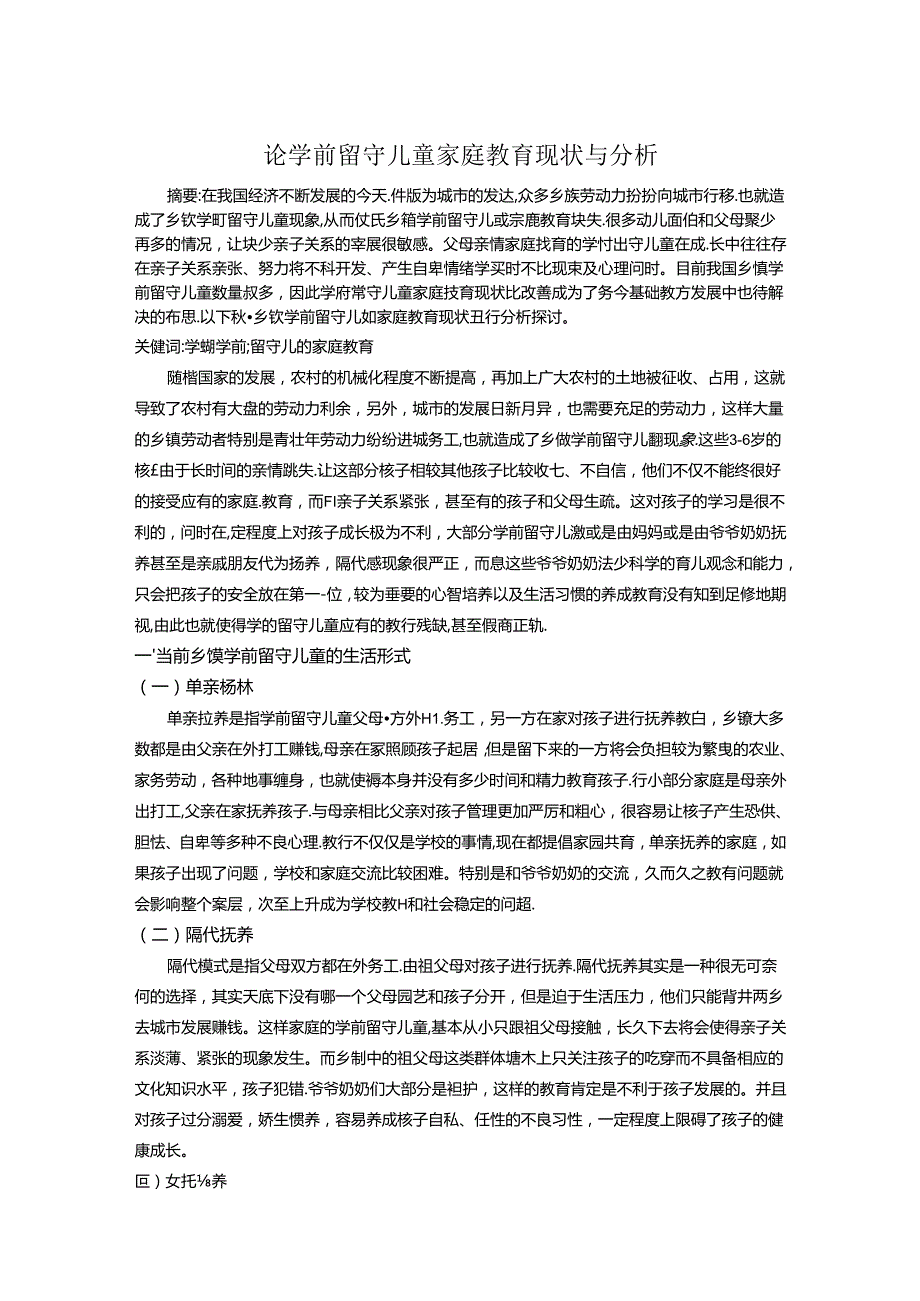 论学前留守儿童家庭教育现状与分析 论文.docx_第1页