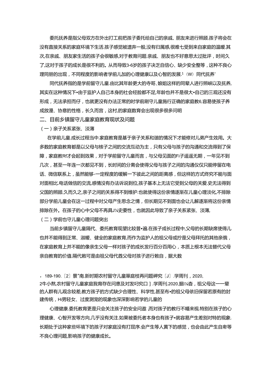 论学前留守儿童家庭教育现状与分析 论文.docx_第2页