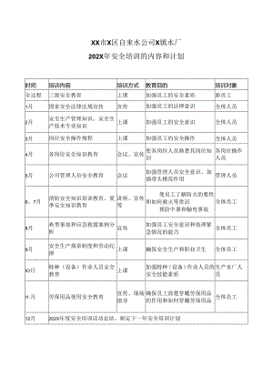 XX市X区自来水公司X镇水厂202X年安全培训的内容和计划（2024年）.docx