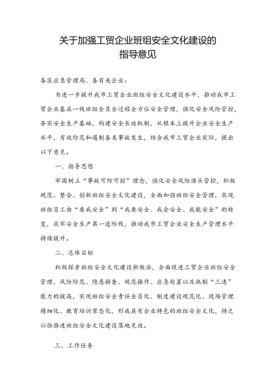 2024.8《天津市关于加强工贸企业班组安全文化建设的指导意见》及《工贸企业班组安全文化建设标准》.docx_第1页