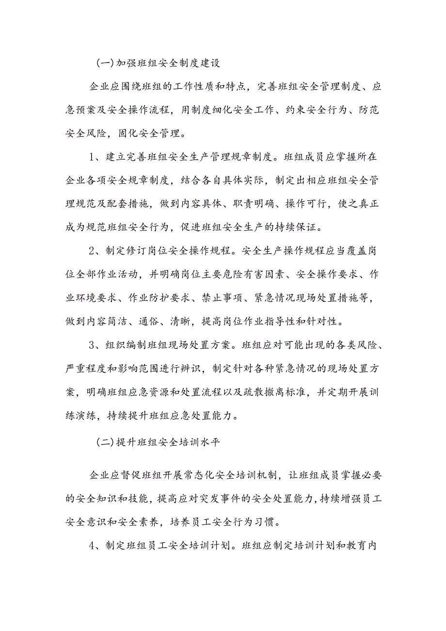 2024.8《天津市关于加强工贸企业班组安全文化建设的指导意见》及《工贸企业班组安全文化建设标准》.docx_第2页