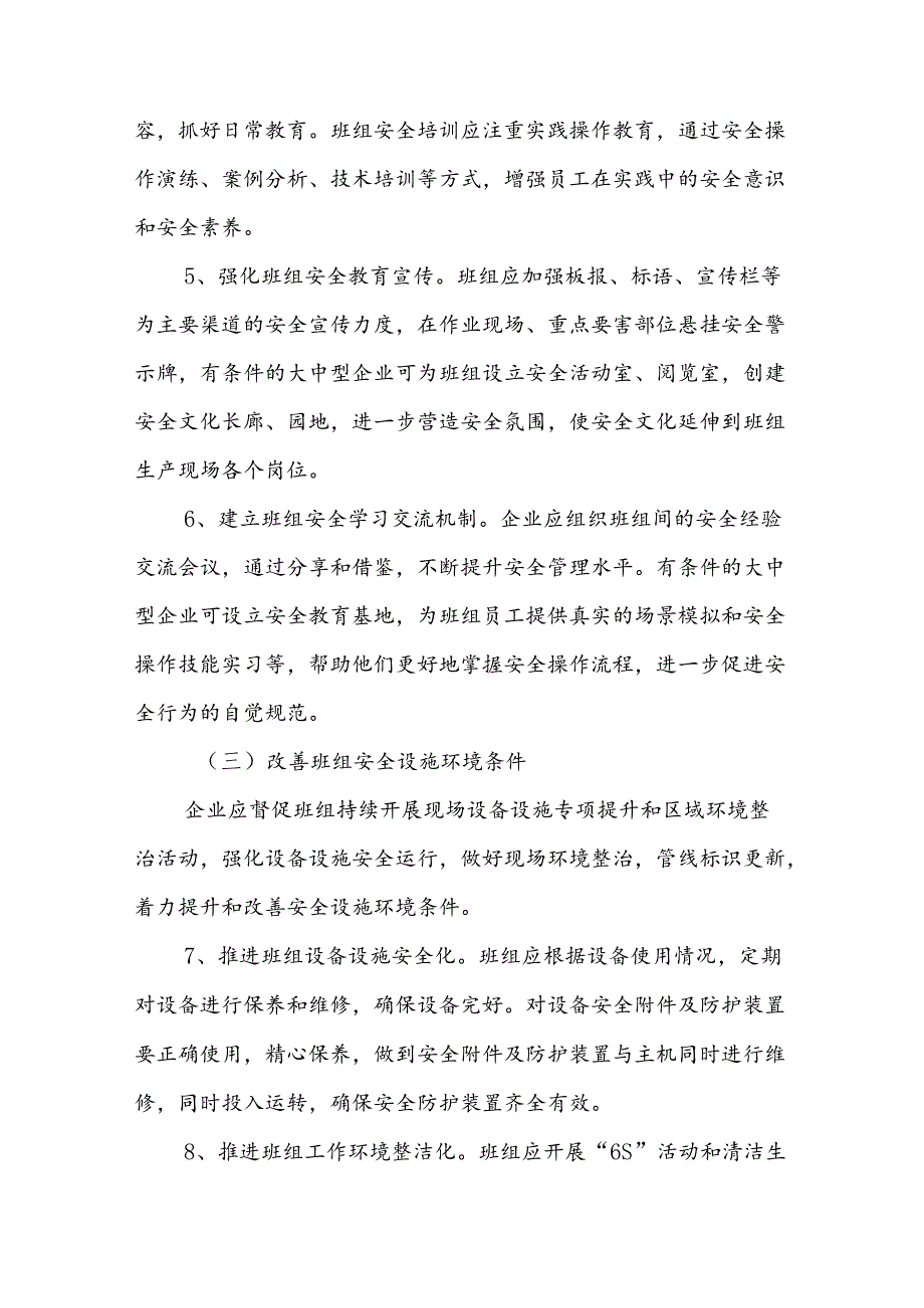 2024.8《天津市关于加强工贸企业班组安全文化建设的指导意见》及《工贸企业班组安全文化建设标准》.docx_第3页