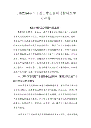 七篇2024年二十届三中全会研讨材料及学习心得.docx