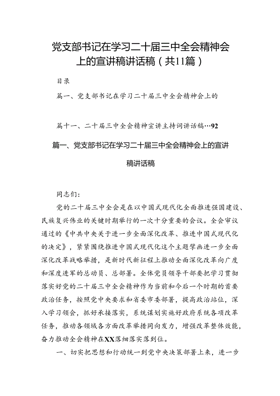 （11篇）党支部书记在学习二十届三中全会精神会上的宣讲稿讲话稿范文.docx_第1页