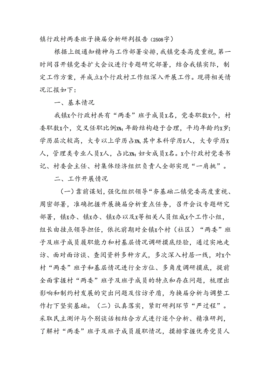 镇行政村两委班子换届分析研判报告（2508字）.docx_第1页