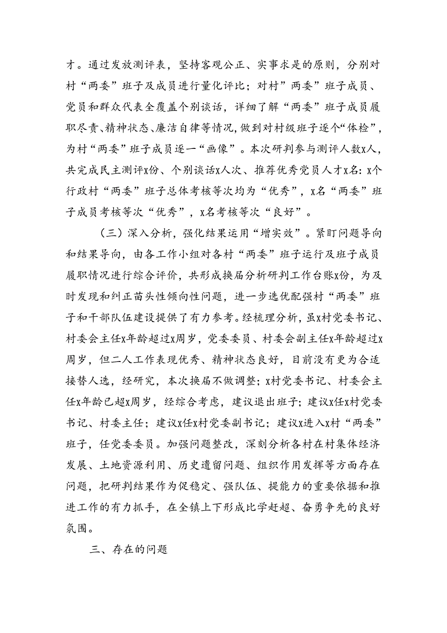 镇行政村两委班子换届分析研判报告（2508字）.docx_第2页