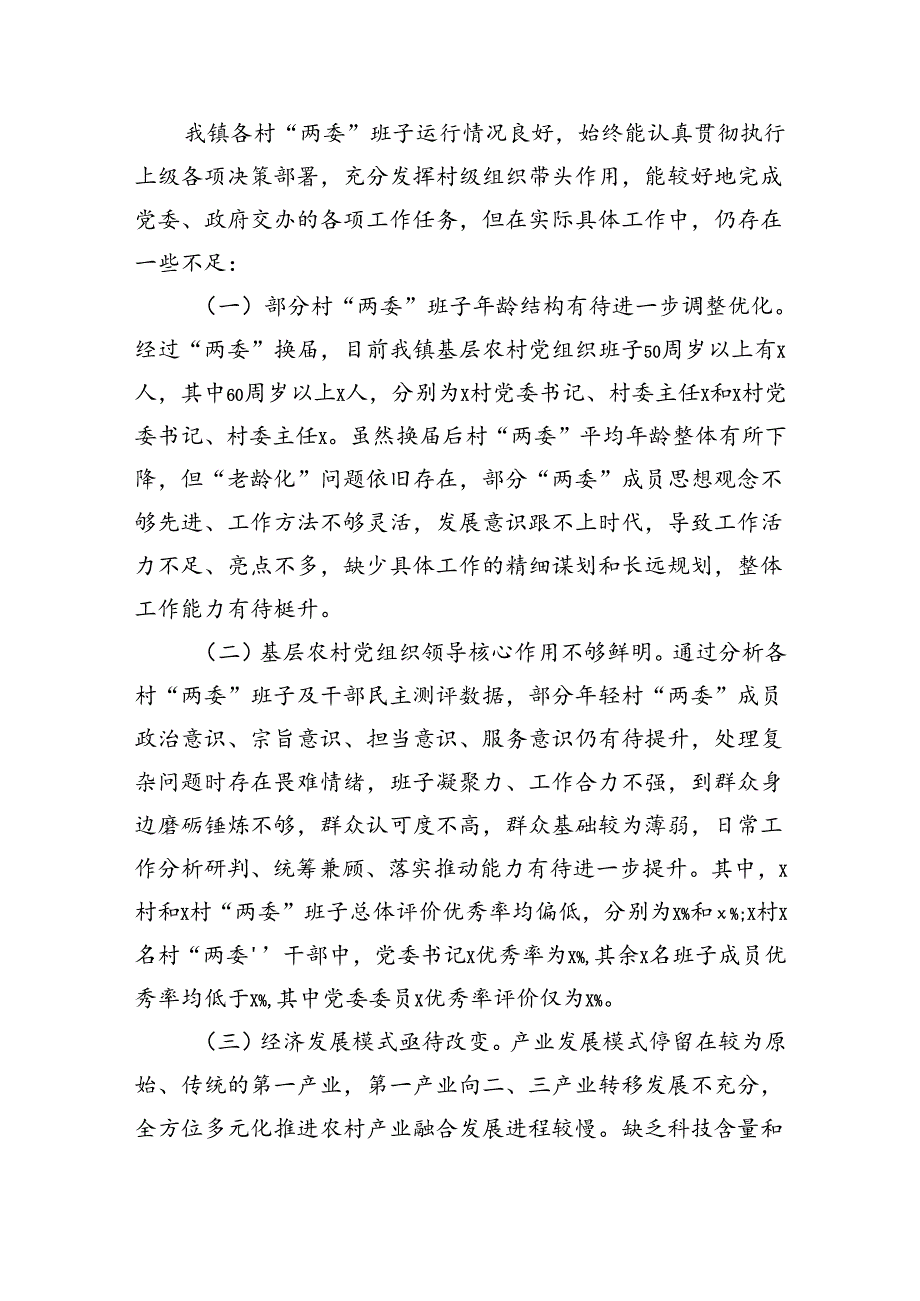 镇行政村两委班子换届分析研判报告（2508字）.docx_第3页