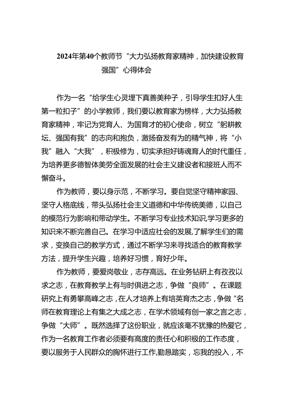 2024年第40个教师节“大力弘扬教育家精神加快建设教育强国”心得体会范文5篇（精选版）.docx_第1页