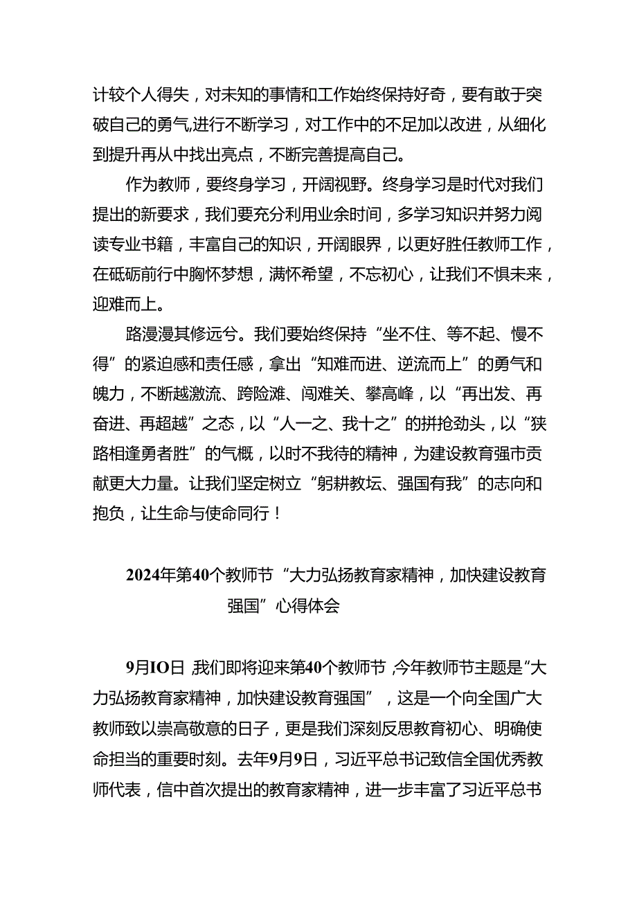 2024年第40个教师节“大力弘扬教育家精神加快建设教育强国”心得体会范文5篇（精选版）.docx_第2页