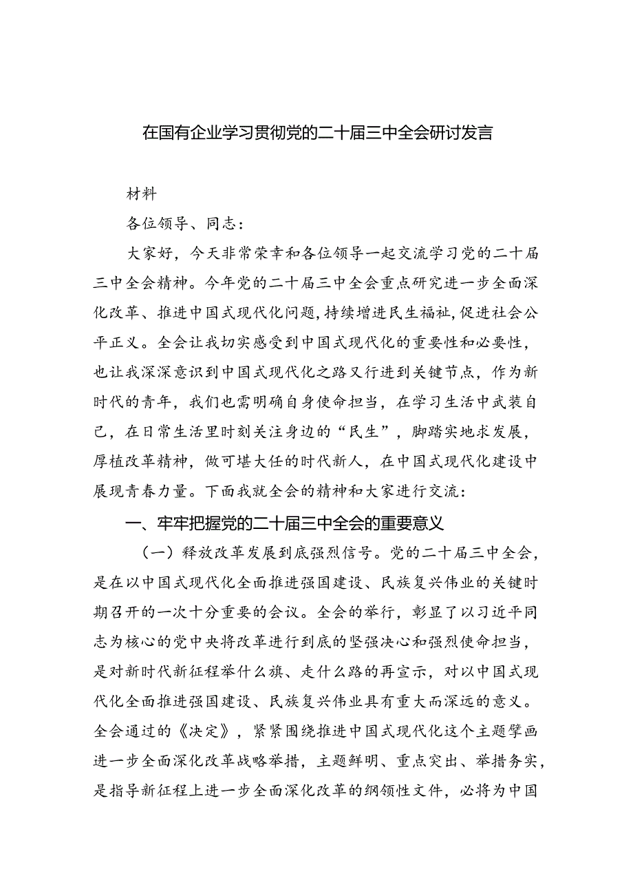 在国有企业学习贯彻党的二十届三中全会研讨发言（共五篇）.docx_第1页