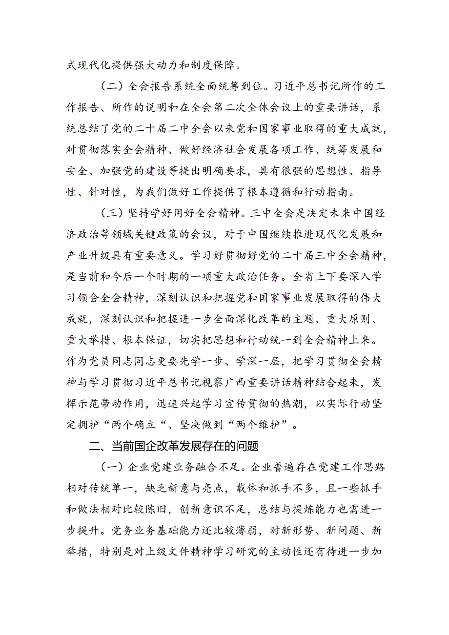 在国有企业学习贯彻党的二十届三中全会研讨发言（共五篇）.docx_第2页