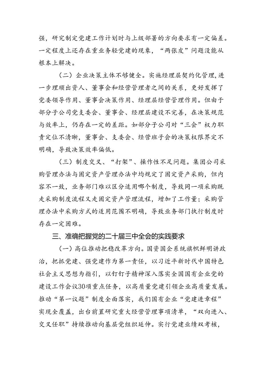 在国有企业学习贯彻党的二十届三中全会研讨发言（共五篇）.docx_第3页