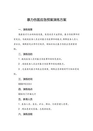 暴力伤医应急预案演练方案(13篇).docx