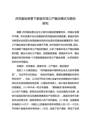 共同富裕背景下家庭农场三产融合模式与路径研究.docx