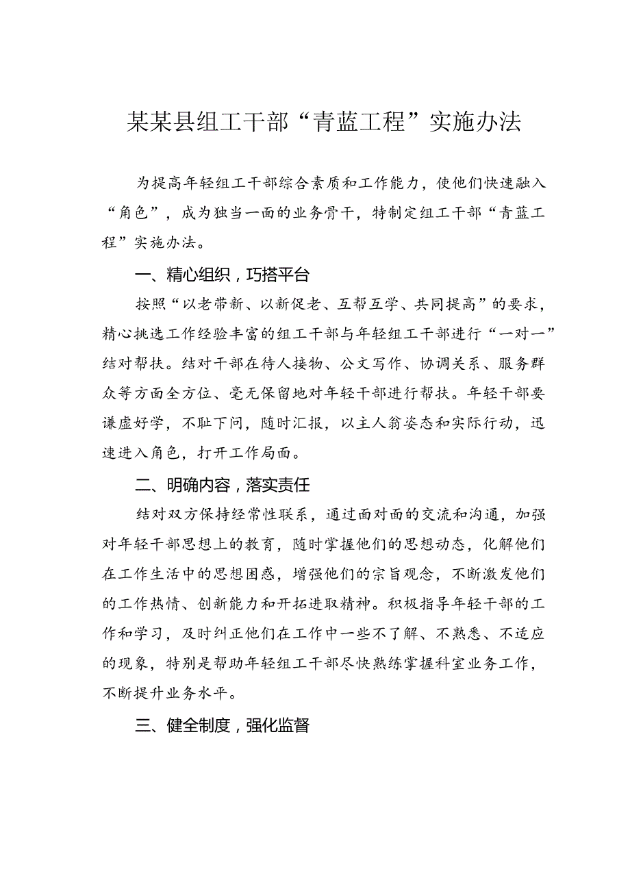 某某县组工干部“青蓝工程”实施办法.docx_第1页