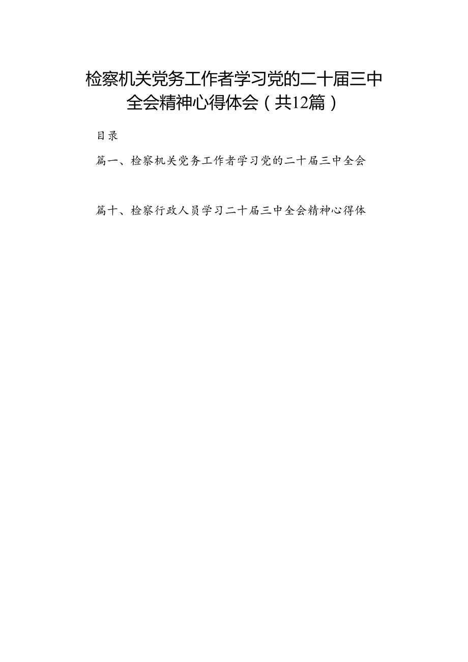 检察机关党务工作者学习党的二十届三中全会精神心得体会12篇（精选）.docx_第1页