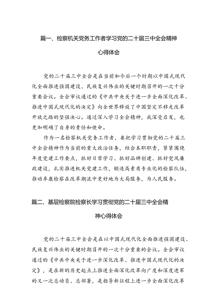 检察机关党务工作者学习党的二十届三中全会精神心得体会12篇（精选）.docx_第2页