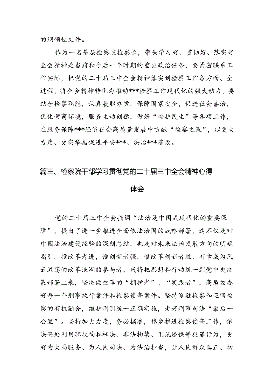 检察机关党务工作者学习党的二十届三中全会精神心得体会12篇（精选）.docx_第3页