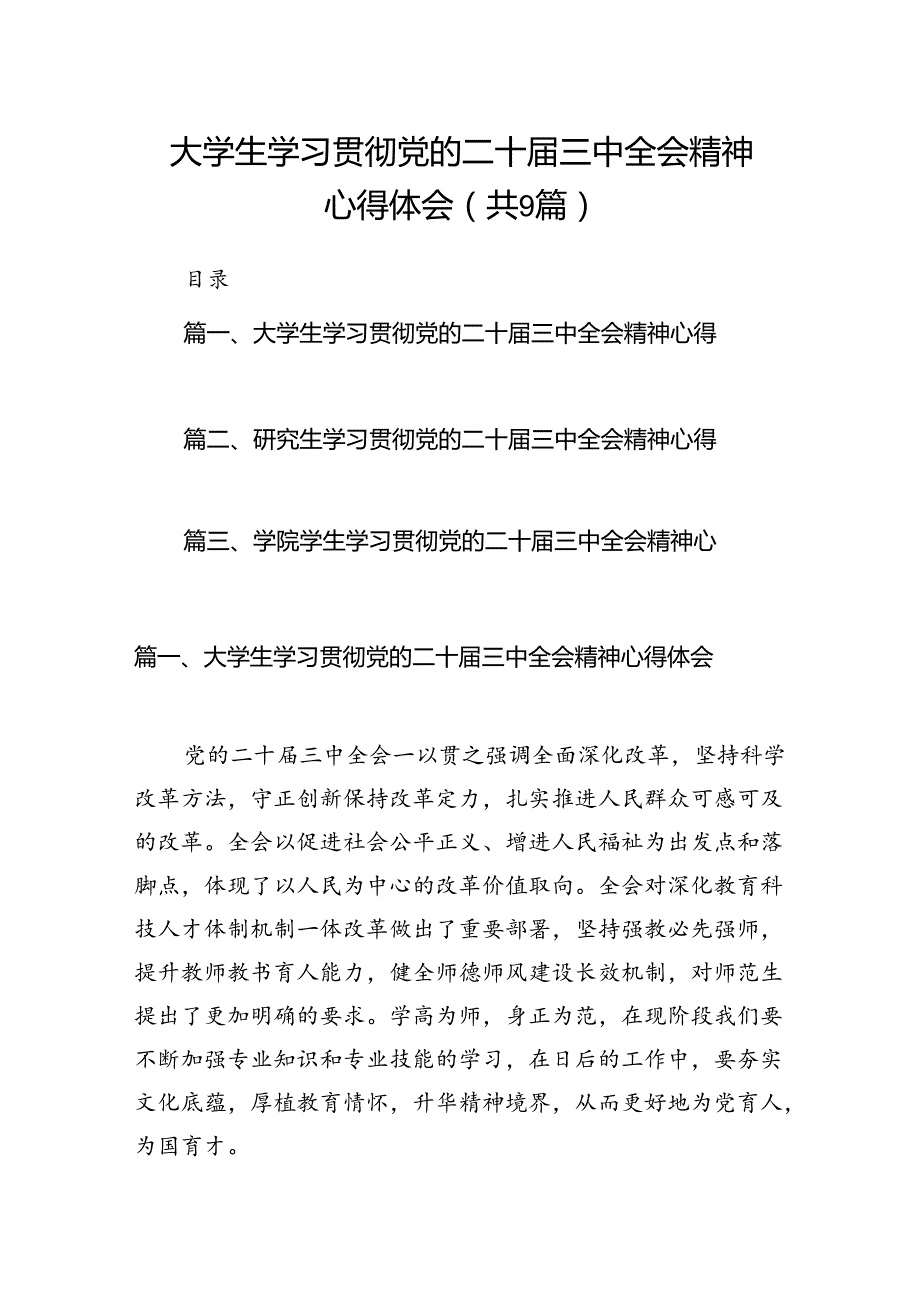 (9篇)大学生学习贯彻党的二十届三中全会精神心得体会最新合集.docx_第1页