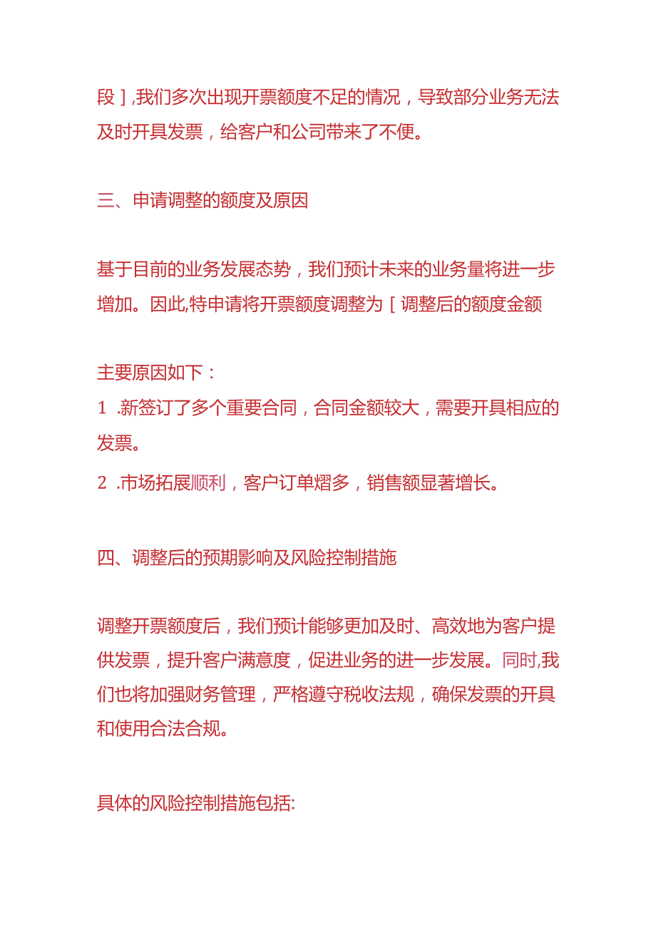 财税实操-《开票额度调整的情况说明》.docx_第2页