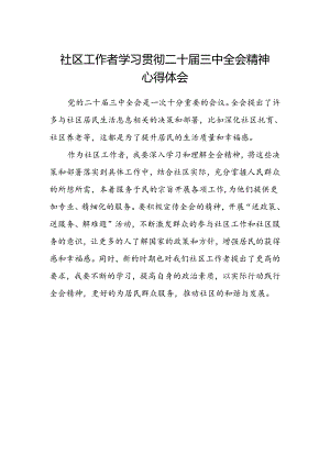 社区工作者学习贯彻二十届三中全会精神心得体会.docx