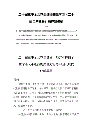 二十届三中全会党课讲稿四篇学习《二十届三中全会》精神宣讲稿.docx