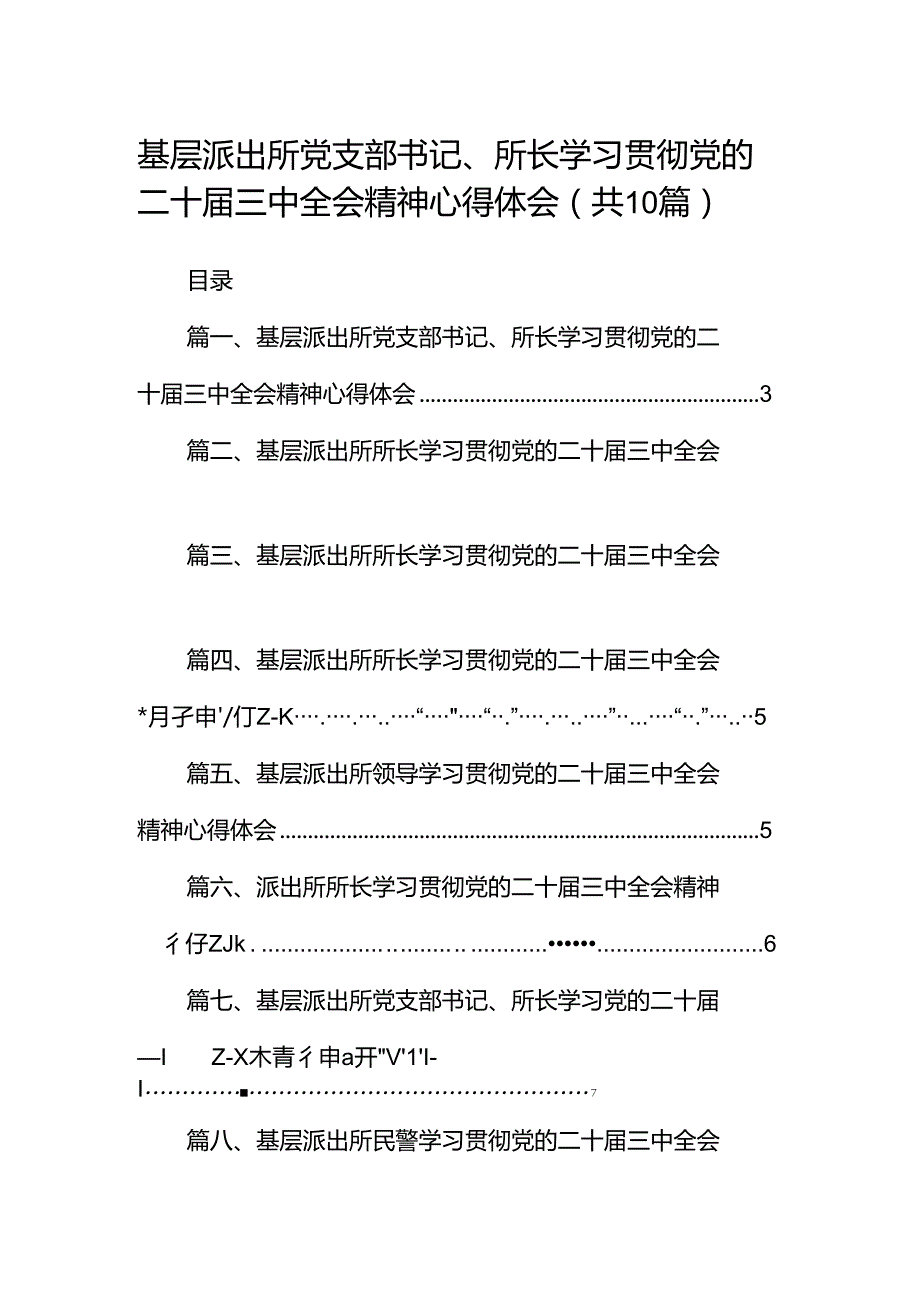 （10篇）基层派出所党支部书记、所长学习贯彻党的二十届三中全会精神心得体会（精选）.docx_第1页