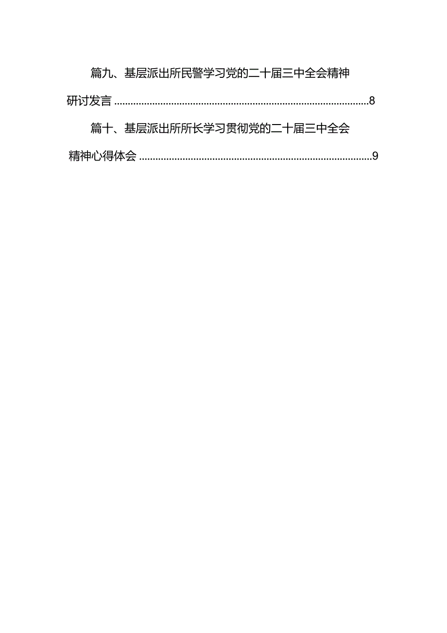 （10篇）基层派出所党支部书记、所长学习贯彻党的二十届三中全会精神心得体会（精选）.docx_第2页