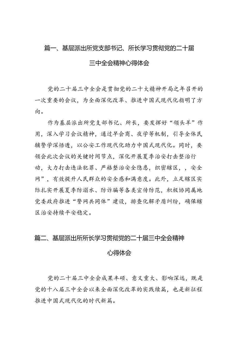 （10篇）基层派出所党支部书记、所长学习贯彻党的二十届三中全会精神心得体会（精选）.docx_第3页