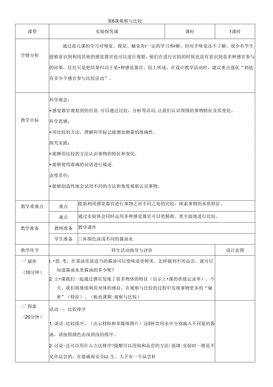 （2024秋）科教版科学一年级上册《观察与比较》教案.docx_第1页