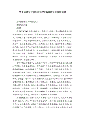 关于金融专业求职信范文6篇 金融专业求职信息.docx