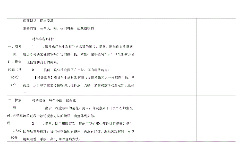 2024新教科版一年级上册第一单元《周围的植物》第2课观察植物表格式教学设计及反思.docx_第3页