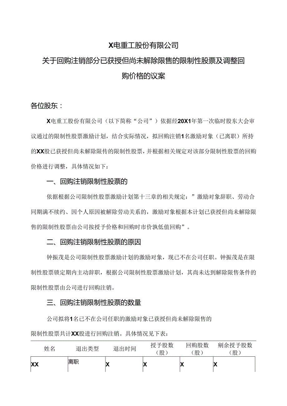 X电重工股份有限公司关于回购注销部分已获授但尚未解除限售的限制性股票及调整回购价格的议案（2024年）.docx_第1页