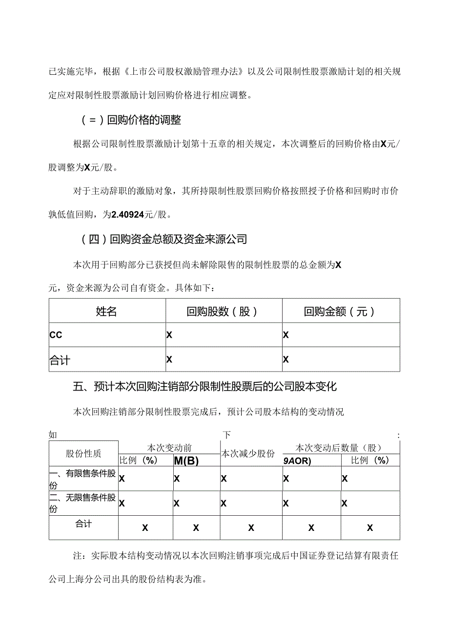 X电重工股份有限公司关于回购注销部分已获授但尚未解除限售的限制性股票及调整回购价格的议案（2024年）.docx_第3页