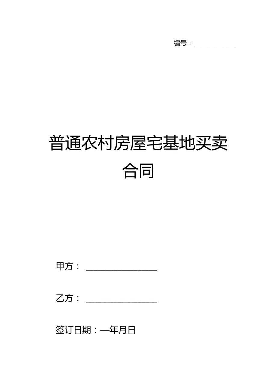 普通农村房屋宅基地买卖合同.docx_第1页