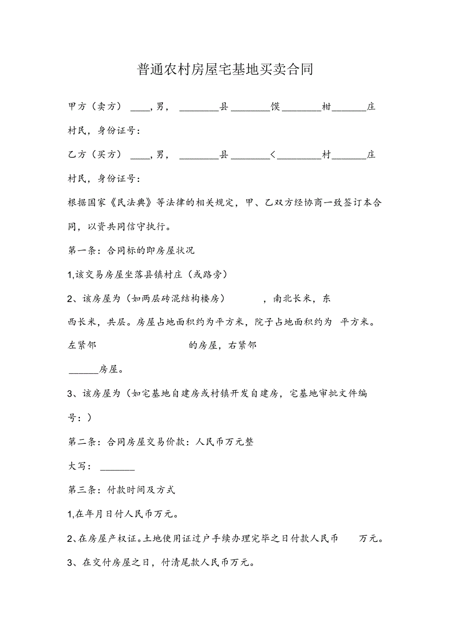 普通农村房屋宅基地买卖合同.docx_第2页