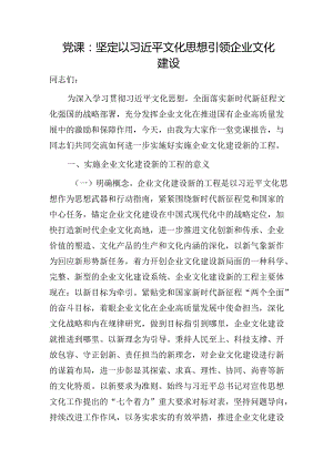 党课：坚定以文化思想引领企业文化建设（公司）.docx