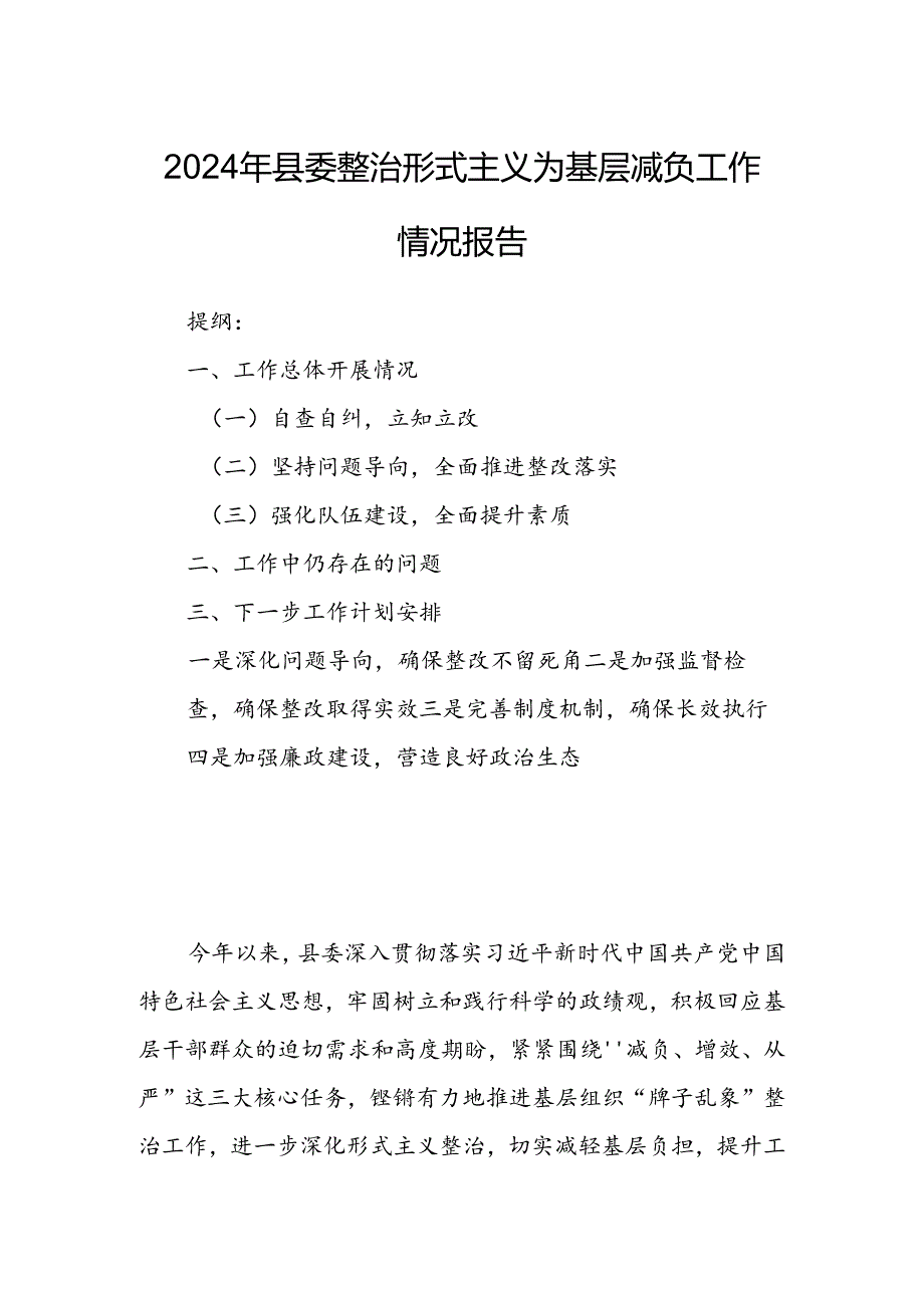 2024年县委整治形式主义为基层减负工作情况报告.docx_第1页