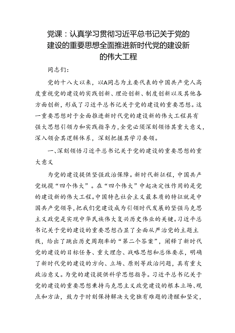 党课：认真学习贯彻关于党的建设的重要思想 全面推进新时代党的建设新的伟大工程.docx_第1页