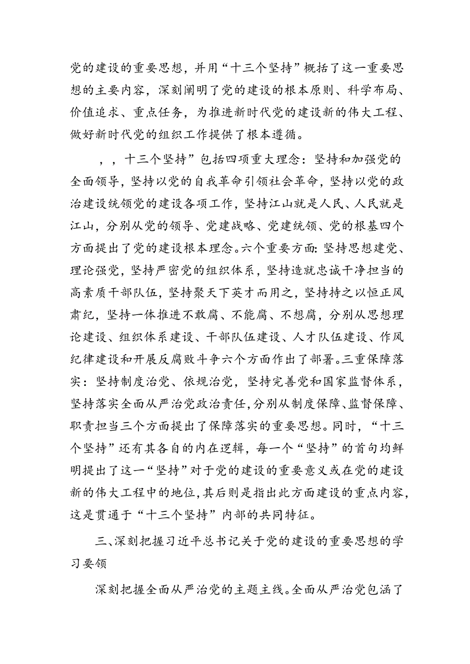 党课：认真学习贯彻关于党的建设的重要思想 全面推进新时代党的建设新的伟大工程.docx_第3页