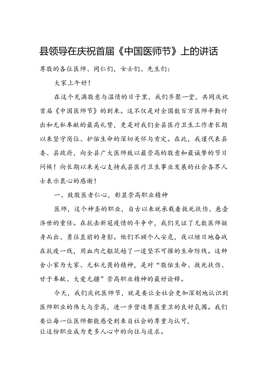 县领导在庆祝首届《中国医师节》上的讲话.docx_第1页