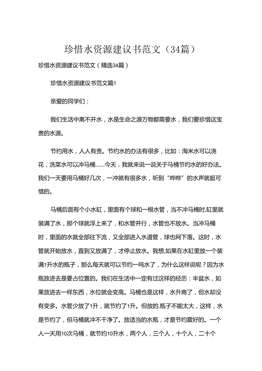 珍惜水资源建议书范文（34篇）.docx_第1页